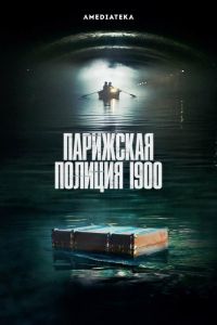 Парижская полиция 1900  1-2 сезон