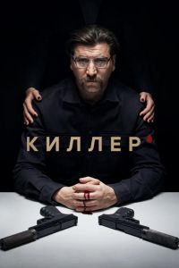 Киллер  1 сезон