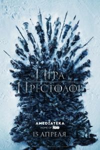 Игра престолов 8 сезон 3, 4, 5, 6 серия (2011-2019)