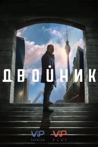 Двойник (Сериал 2017-2019)