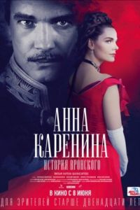 Анна Каренина. История Вронского