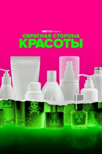 Обратная сторона красоты  1 сезон