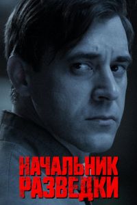 Начальник разведки  1 сезон