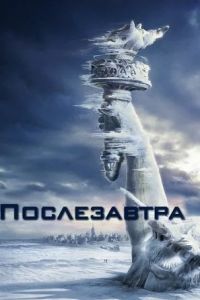 Послезавтра