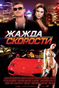 Жажда скорости