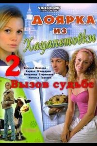 Доярка из Хацапетовки 2: Вызов судьбе  1 сезон