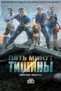 Пять минут тишины  1-4 сезон