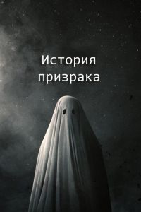 История призрака