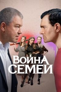 Война семей 2 сезон