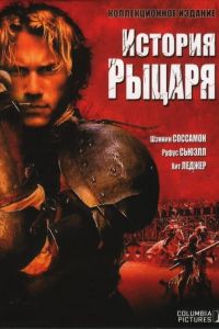 История рыцаря 2001