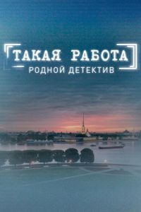 Такая работа  1-3 сезон