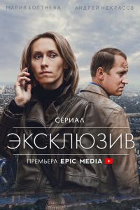 Эксклюзив  1 сезон