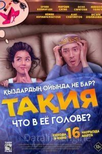 Тақия. Что в её голове?