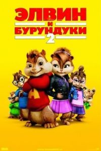 Элвин и бурундуки 2