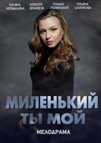 Миленький ты мой