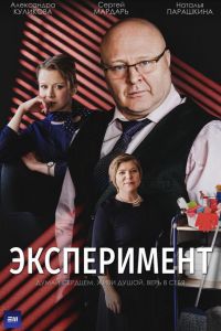 Эксперимент  1 сезон