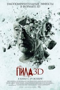 Пила 7 в 3D