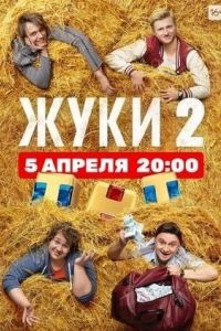 Жуки 2 сезон