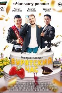 Бурятский час