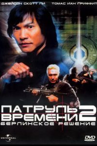 Патруль времени 2: Берлинское решение