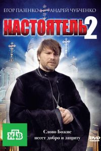 Настоятель 2