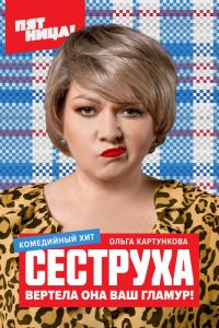 Сеструха  1 сезон