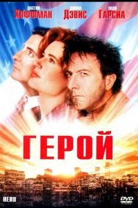 Герой