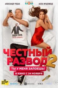 Честный развод 2