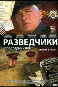 Разведчики: Последний бой  1 сезон