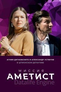 Миссия: Аметист 1 сезон