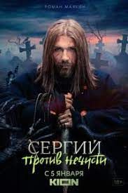 Сергий против нечисти 2