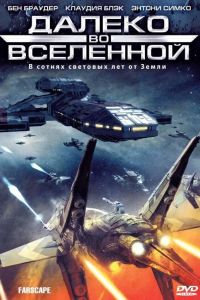 Далеко во Вселенной / На краю вселенной  1-4 сезон