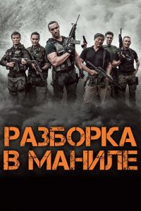 Разборка в Маниле