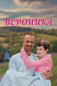 Вероника  1 сезон