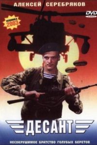 Десант 2000