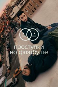 Проступки во Флэтбуше  1-2 сезон