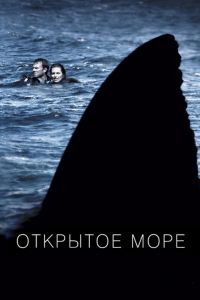 Открытое море