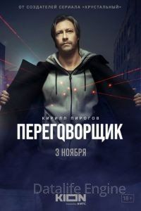 Переговорщик 1 сезон