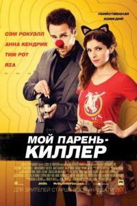 Мой парень — киллер