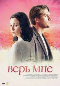 Верь мне