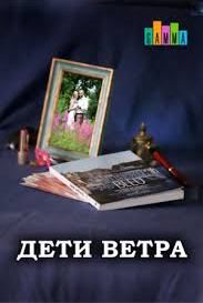 Дети ветра