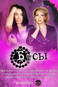 Бусы  1 сезон 2022