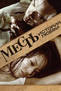 Месть: История любви