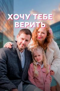 Хочу тебе верить  1 сезон