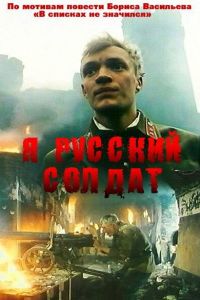 Я – русский солдат