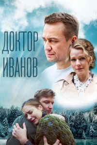 Доктор Иванов 5. Родная кровь  1 сезон