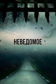 Неведомое