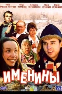 Именины