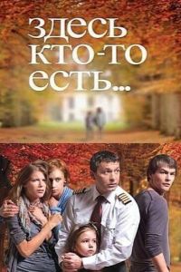 Здесь кто-то есть...  1-2 сезон