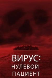 Вирус: Нулевой пациент